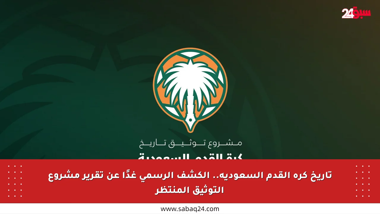 تاريخ كرة القدم السعودية.. الكشف الرسمي غدًا عن تقرير مشروع التوثيق المنتظر